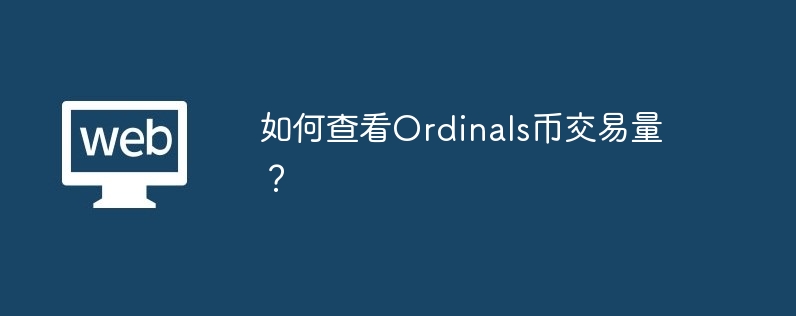 如何查看Ordinals币交易量？