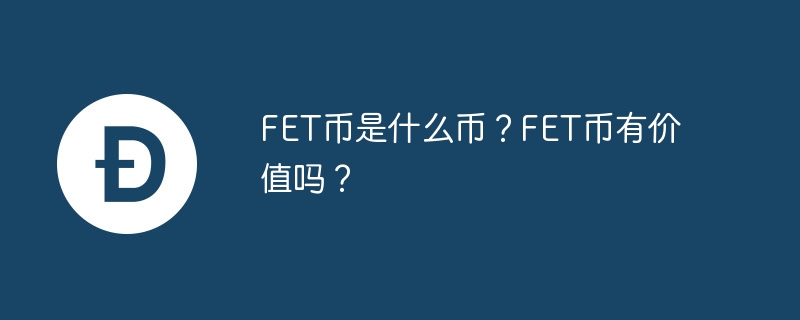 fet币是什么币？fet币有价值吗？