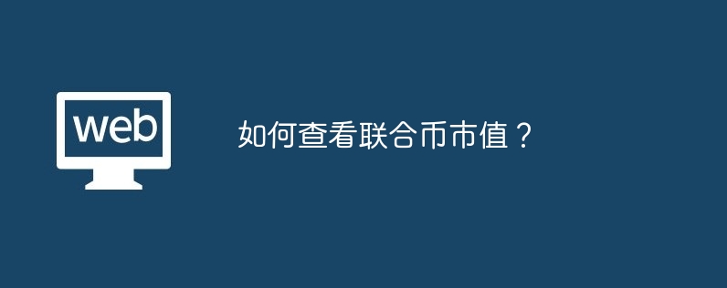 如何查看联合币市值？