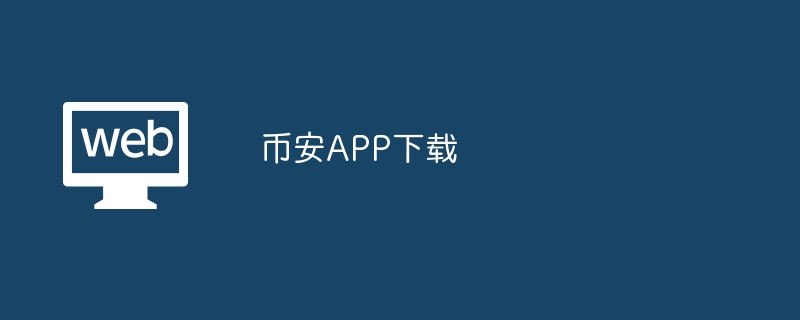 币安APP下载