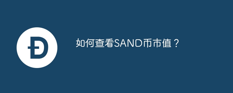 如何查看SAND币市值？