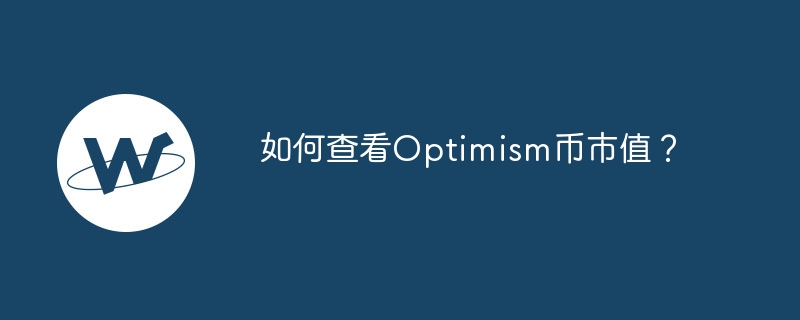 如何查看Optimism币市值？