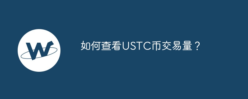 如何查看USTC币交易量？