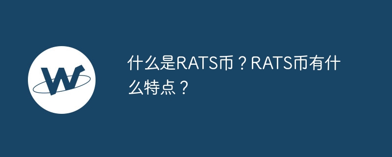 什么是RATS币？RATS币有什么特点？