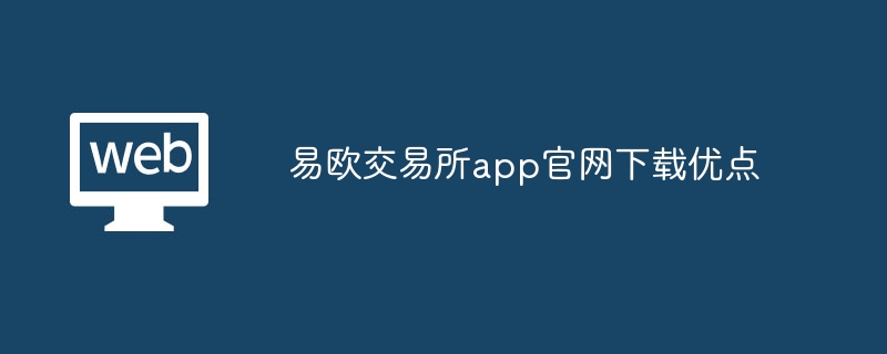 易欧交易所app官网下载优点