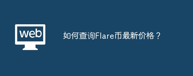 如何查询flare币最新价格？