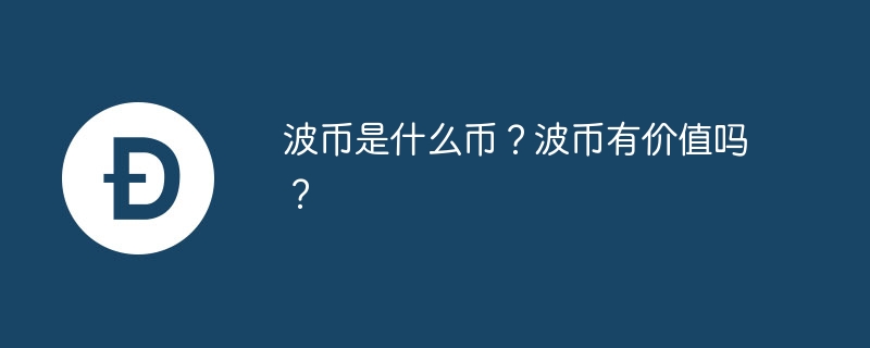 波币是什么币？波币有价值吗？