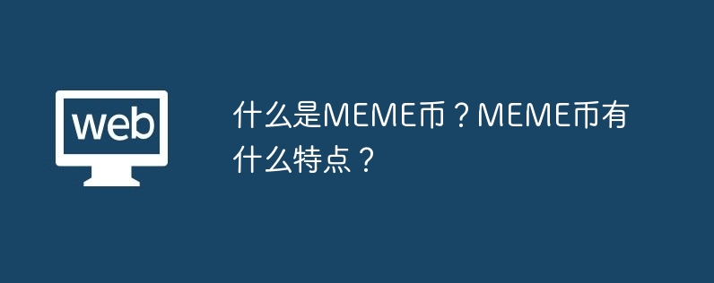 什么是MEME币？MEME币有什么特点？