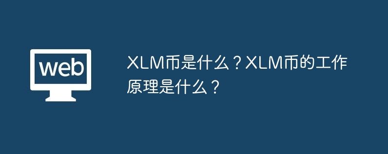 xlm币是什么？xlm币的工作原理是什么？