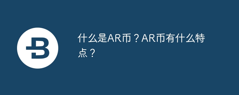 什么是AR币？AR币有什么特点？